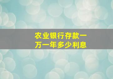 农业银行存款一万一年多少利息