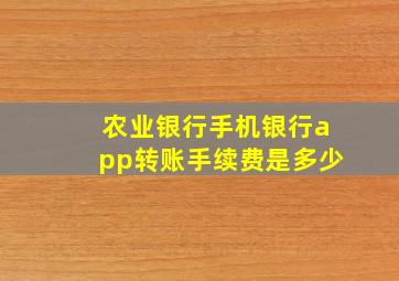 农业银行手机银行app转账手续费是多少