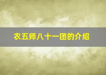 农五师八十一团的介绍