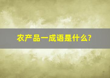 农产品一成语是什么?