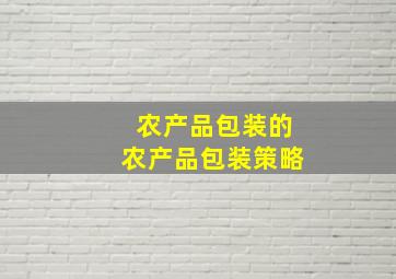 农产品包装的农产品包装策略