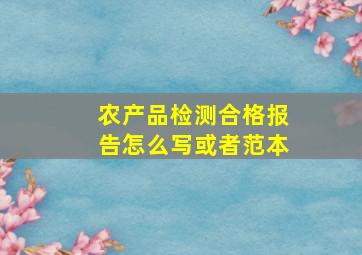 农产品检测合格报告怎么写或者范本