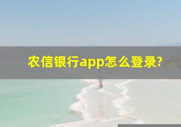 农信银行app怎么登录?