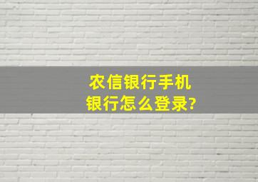 农信银行手机银行怎么登录?