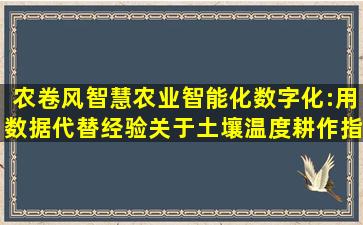 农卷风智慧农业,智能化数字化:用数据代替经验,关于土壤温度耕作指导...