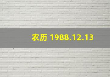 农历 1988.12.13