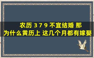 农历 3 7 9 不宜结婚 那为什么黄历上 这几个月都有嫁娶婚的日子呢