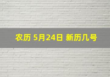 农历 5月24日 新历几号