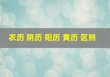 农历 阴历 阳历 黄历 区别