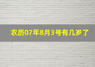 农历07年8月3号有几岁了