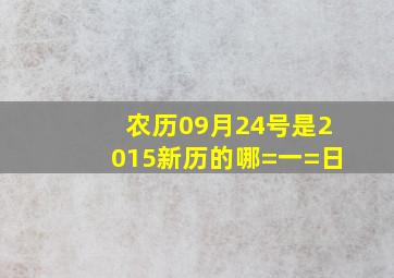 农历09月24号是2015新历的哪=一=日