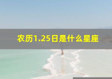 农历1.25日是什么星座