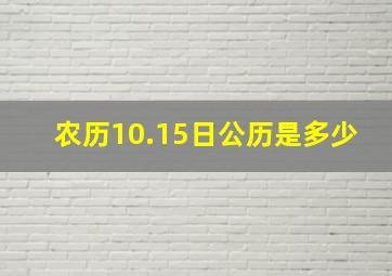 农历10.15日,公历是多少