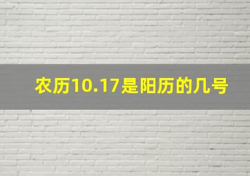 农历10.17是阳历的几号