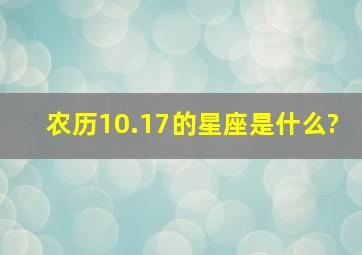 农历10.17的星座是什么?