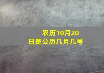 农历10月20日是公历几月几号