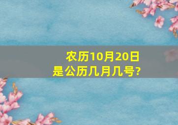 农历10月20日是公历几月几号?