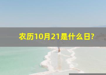 农历10月21是什么日?