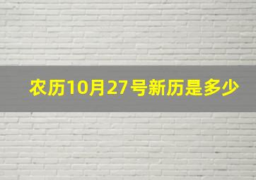 农历10月27号新历是多少