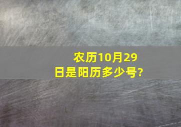 农历10月29日是阳历多少号?