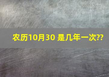 农历10月30 是几年一次??