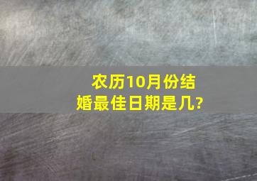 农历10月份结婚最佳日期是几?