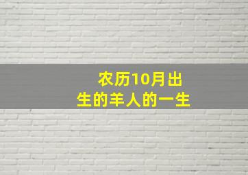 农历10月出生的羊人的一生