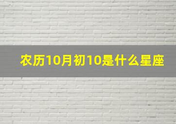 农历10月初10是什么星座