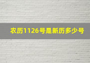 农历1126号是新历多少号