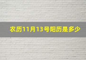 农历11月13号阳历是多少