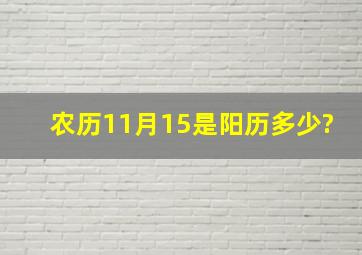 农历11月15是阳历多少?