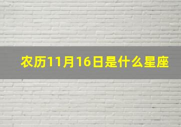 农历11月16日是什么星座