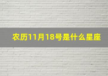 农历11月18号是什么星座