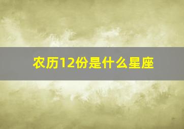 农历12份是什么星座