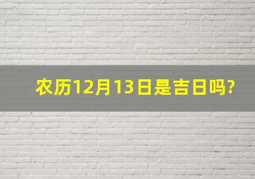 农历12月13日是吉日吗?