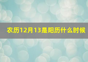 农历12月13是阳历什么时候