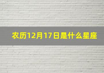 农历12月17日是什么星座