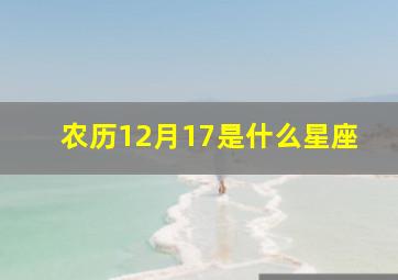 农历12月17是什么星座