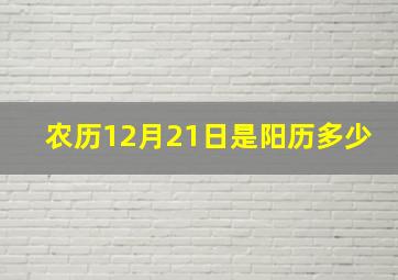 农历12月21日是阳历多少(