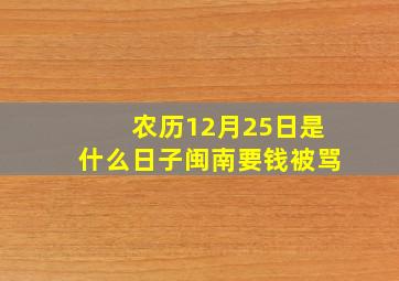 农历12月25日是什么日子闽南要钱被骂