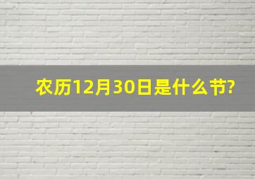 农历12月30日是什么节?