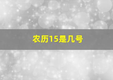 农历15是几号