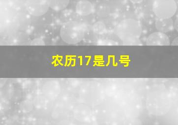 农历17是几号(