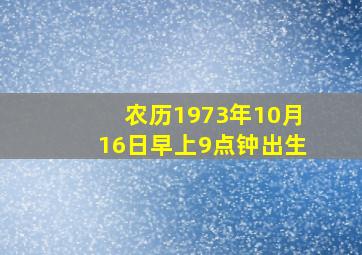 农历1973年10月16日,早上9点钟出生