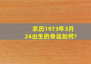 农历1973年3月24出生的命运如何?