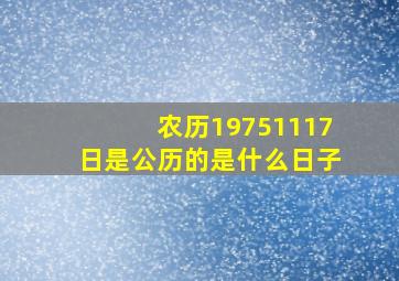 农历19751117日是公历的是什么日子