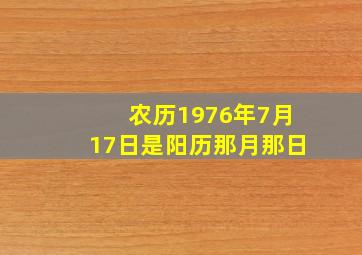 农历1976年7月17日是阳历那月那日