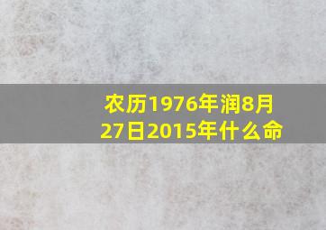 农历1976年润8月27日2015年什么命