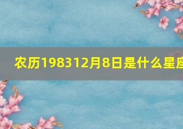 农历198312月8日是什么星座(