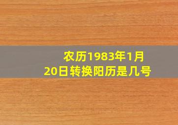 农历1983年1月20日转换阳历是几号